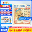 即将涨价 阳光少年报小学版报纸1年约42期 1-6年级小学生新闻时事热点素材青少年课外知识阅读语文拓展儿童科普2026年-2027年/半年订阅/春夏秋冬册合订本杂志铺官方旗舰店小升初课外书必读 【每月