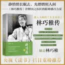 林巧稚传-中国妇产科学的主要开拓者，终生未婚的“生命天使”，妇女和婴儿的守护神