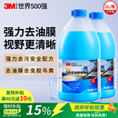 3M玻璃水汽车用强力去污去油膜除虫胶鸟粪乙醇0度雨刮水通用2L*2瓶