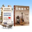 吉他新手入门一本通（237节配套视频：基础+弹唱+指弹 138首热门曲集） 民谣吉他和指弹吉他弹奏技巧 流行吉他曲谱 零基础新手系统学习吉他弹奏的全新教程 正版