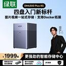 绿联私有云DH4300 Plus 8G四盘位NAS网络存储个人云AI家庭硬盘服务器手机NFC一碰连接相册备份平板扩容