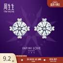 周生生Pt900铂金 心形全爱钻经典四爪镶钻饰耳饰可定制79429E 两个钻石共48分/F色/VVS1净度
