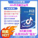 【2026年新版8月印】从零开始学做抖音直播AI短视频图文带货实操书 【2026年新版8月印】从零开始学做抖音