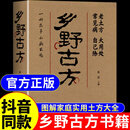 抖音同款】乡野古方官方正版书籍 中医养生书籍大全彩图精解经典书籍详细解读家庭养生实用生活百科全书民间乡野古方书土方方子 【官方正版】乡野古方
