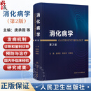 消化病学 第2二版 唐承薇 陈旻湖 房静远 全书拟分为8篇 包括总论（热点与发展趋势）食管 胃 肠 肝 胆 胰 其他 人民卫生出版社