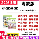 2026新改版 粤教版小学科学课件ppt教案教学计划实验试题试卷知识 4年级【上册】
