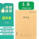 加厚田字本（5本）16k大号牛皮纸作业本子小学生专用一二三年级语文课堂练字生字本统一梦瑾车线本