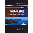 【正版】侦察与监视：作战空间的千里眼和顺风耳 雷厉编 国防工业出版社 【正版】侦察与监视：作战空间的千里眼和顺风耳 雷厉