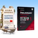 PET青少版新题型官方真题1 剑桥通用五级考试 剑桥授权 含答案、超详解析、考官评价（附扫码音频、口语示例视频）