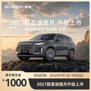 【新车订金】EXEED星途 2027款揽月上市
