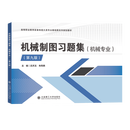 机械制图习题集（机械）（第九版） 机械制图习题集（机械）（第九版）