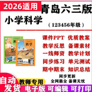 2026新改版 青岛六三版小学科学课件ppt教案教学计划实验试题试卷 4年级【上册】