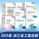 （2025版）浙江省定额 浙江省建设工程计价规则 房屋建筑与装饰工程 施工工期定额市政通用安装园林绿化和仿古施工机械台班费用城市轨道交通基期规则