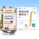 斯图尔特微积分 上册 第9版 全彩印刷引导教学  图灵出品 微积分的百科全书
