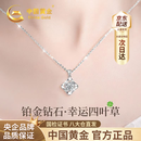 中国黄金（CHINA GOLD）四叶草铂金项链女款2026新款白金钻石吊坠生日礼物送女友老婆纪念 【今/次日达】铂金四叶草钻石吊坠+铂金闪O链