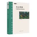 从心所欲：拉康的欲望伦理学