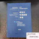 正版二手疏浚与吹填装备手册 2023年版中国疏浚协会中国疏浚协会