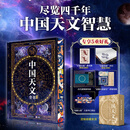中国天文全书(刷边精装版)：限量“四香神兽”钤印+限量编码藏书票+思维导图+古代星图装饰画 中国天文全书(刷边精装版)：限量“四香神兽”钤印+