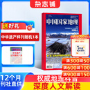 中国国家地理杂志订阅 2027年1月起订阅 1年共12期 旅游地理百科知识人文风俗 自然旅游地理知识 人文景观期刊科普百科全书课外阅读 地理知识专业期刊杂志铺旗舰店新刊预订选美中国