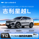 【星越L】下订金购车抽四足机器狗 吉利汽车