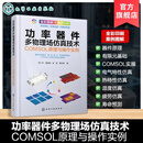 功率器件多物理场仿真技术 COMSOL原理与操作实例 器件原理与有限元基础 COMSOL软件实操 功率器件电‑热‑力多物理场耦合分析丛书 功率器件多物理场仿真技术：COMSOL原理与操作实