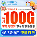 中国移动流量包【20-300G/月】【仅限对应移动用户】全国通用5g手机电话充流量办理 【广东移动】100G通用流量包