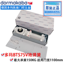 原装多玛DORMA BTS75V地弹簧 玻璃门重型大门通用地弹簧150KG 多玛原装BTS75V不定位地弹簧