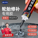JG•FTL汽车轮胎修补胶修复轮胎侧面外伤裂缝胎壁破损胶水填充胶粘强力胶