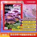 《中国国家地理》杂志2026年第9期