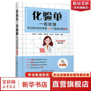 化验单一看就懂 专业医生教你看懂125个健康关键密码 升级版 化学工业出版社 韩志陆 等 编 书籍