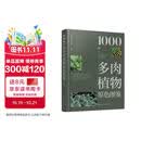 1000种多肉植物原色图鉴