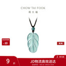 周大福 新中式树叶金枝玉叶古风翡翠吊坠女配绳  K66102生日礼物