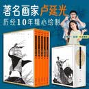【共5册】青葫芦全套五册卢延光画说历史百图系列正版卢延光 一百帝王儒士仕女神仙文人雅士图人物画线描精选双封设计裸背线装杨柳青