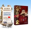 【京东自营包邮】C罗传奇 作者亲签版 2026全新修订世界杯珍藏版 2026年美加墨世界杯 C罗最后一届世界杯，是否能创造奇迹？如果世上还有人不放弃希望，相信奇迹，那就是C罗自己