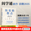 中信出版历史的拐点 2025 2035国际格局与秩序 阎学通著 中信出版社正版图书 历史的拐点