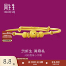 周生生宝宝黄金手镯 足金活口金镯子新生周岁满月礼 31484K计价 4.62克(含工费160元)