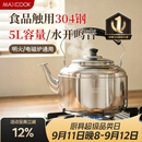 美厨（MAXCOOK）304不锈钢烧水壶响水壶 5L加厚鸣音 煤气电磁炉通用随机 MCH653