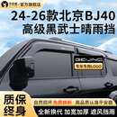 平安鹿北京BJ40专用晴雨挡BJ60遮雨眉BJ90车窗挡雨板BJ30黑武士改装配件 24-26款北京BJ40(荣耀/探险家)*4片套装 【专车定制】加宽设计防飘雨