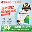 [司立平] 佐米曲普坦鼻喷雾剂2.5mg*30喷/盒