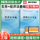 初级会计教材 经科社官方初会2026年初级会计资格考试教材全套 经济法基础+初级会计实务 2025备