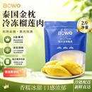 BOWO泰国金枕榴莲A级果肉 净重2斤/袋 冷冻新鲜水果 中秋礼盒