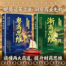 【官方正版】浙商思维+粤商思维 驭势掌握先机通晓岭南经商之道轻量布局稳步增收 【全2册】粤商思维+浙商思维 无规格