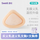 雪伦（SWELL） 雪伦多功能术后专用义乳无膜微孔温控硅胶仿真皮肤TPlus TP4