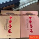 [二手9成新] 中华鲁菜   全2册 鲍占玺 黄河出版社