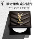YSL圣罗兰恒久无瑕定妆粉饼透明色大白饼哑光清透化妆品生日礼物女