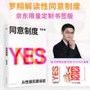 同意制度（新版）罗翔 解读性同意制度 随书附赠YES/NO海报 提供免费的求助渠道 法律要给女性 说“不”的底气 果麦出品 刑法中的同意制度 赠海报书签从性侵犯罪谈起