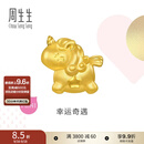周生生独角兽黄金转运珠 足金Charme宝贝浪漫奇缘串珠 96245C定价