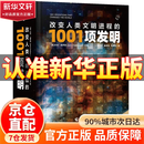 【官方正版】改变人类文明进程的1001项发明 杰克·查罗纳 编著 科普读物 改变人类文明进程的1001项 改变人类文明进程的1001项发明