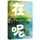 在呢：一个父亲的成长手记 深情老爸王小胡真诚·幽默·暖心之作。温柔父爱，令无数人潸然泪下。