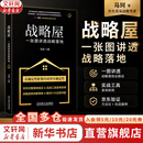 【正版包邮】战略屋：一张图讲透战略落地 马珂 著 机械工业出版社 新华书店旗舰店战略管理与战略规划图书书籍 图书